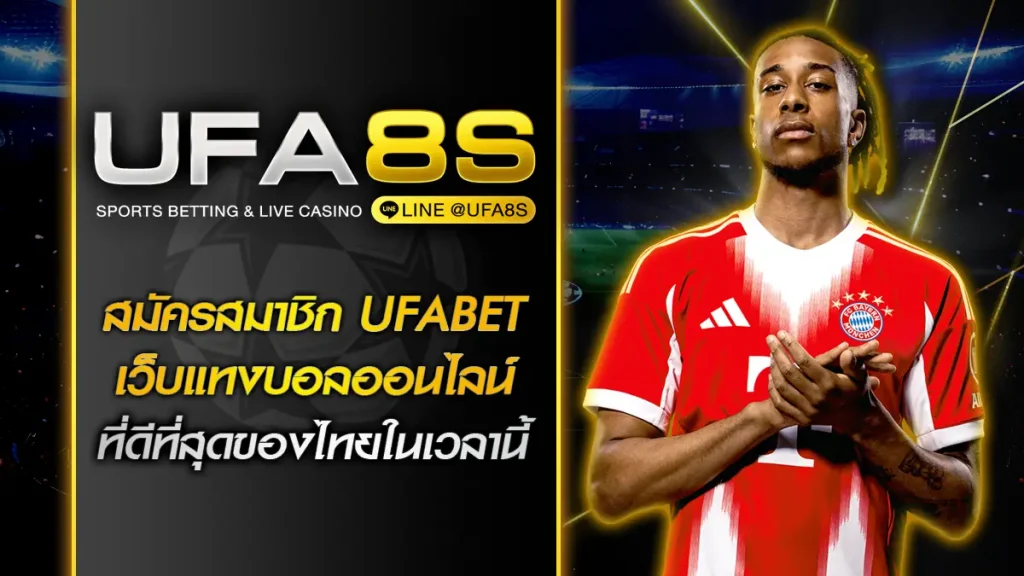 สมัครสมาชิก UFABET