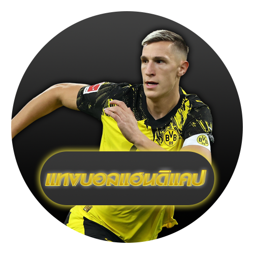 แทงบอลออนไลน์