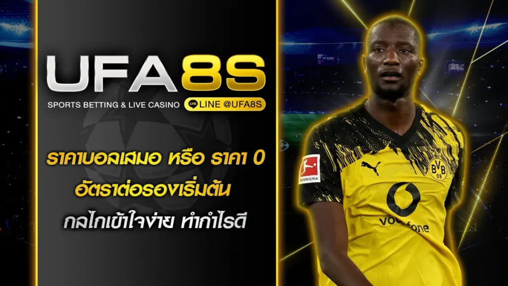 ราคาบอลเสมอ