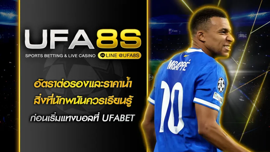 อัตราต่อรองและราคาน้ำ