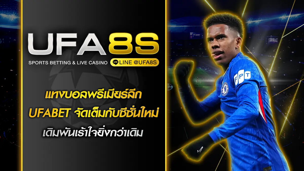 แทงบอลพรีเมียร์ลีก