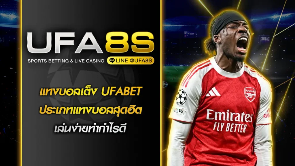 แทงบอลเต็ง