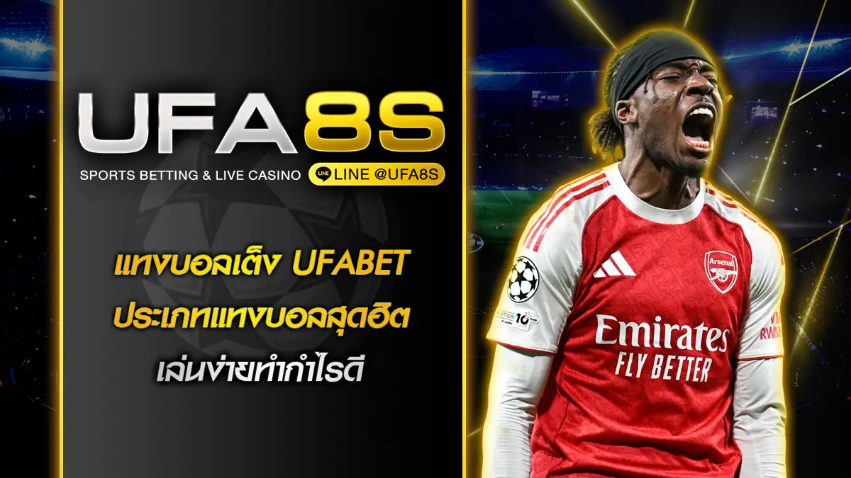 แทงบอลเต็ง