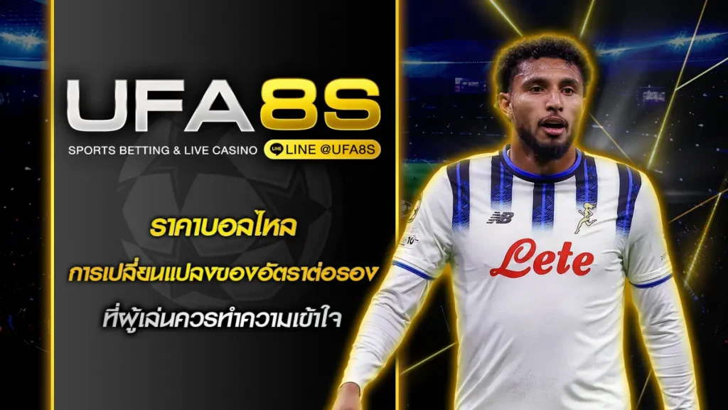 ราคาบอลไหล