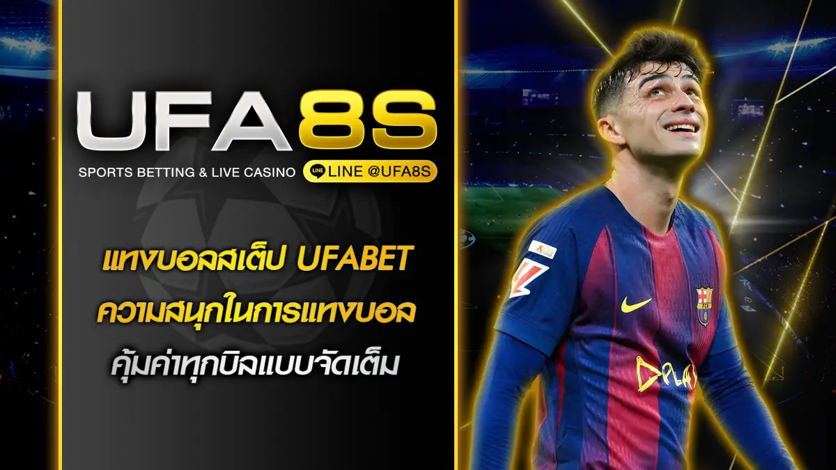 แทงบอลสเต็ป