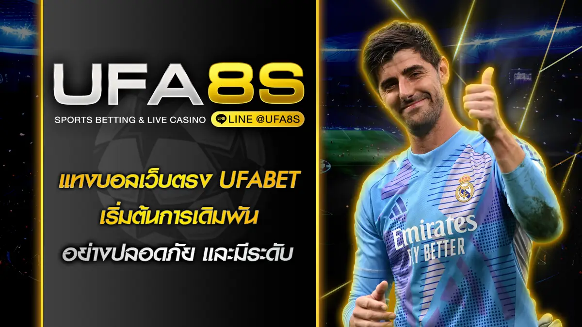 แทงบอลเว็บตรง UFABET
