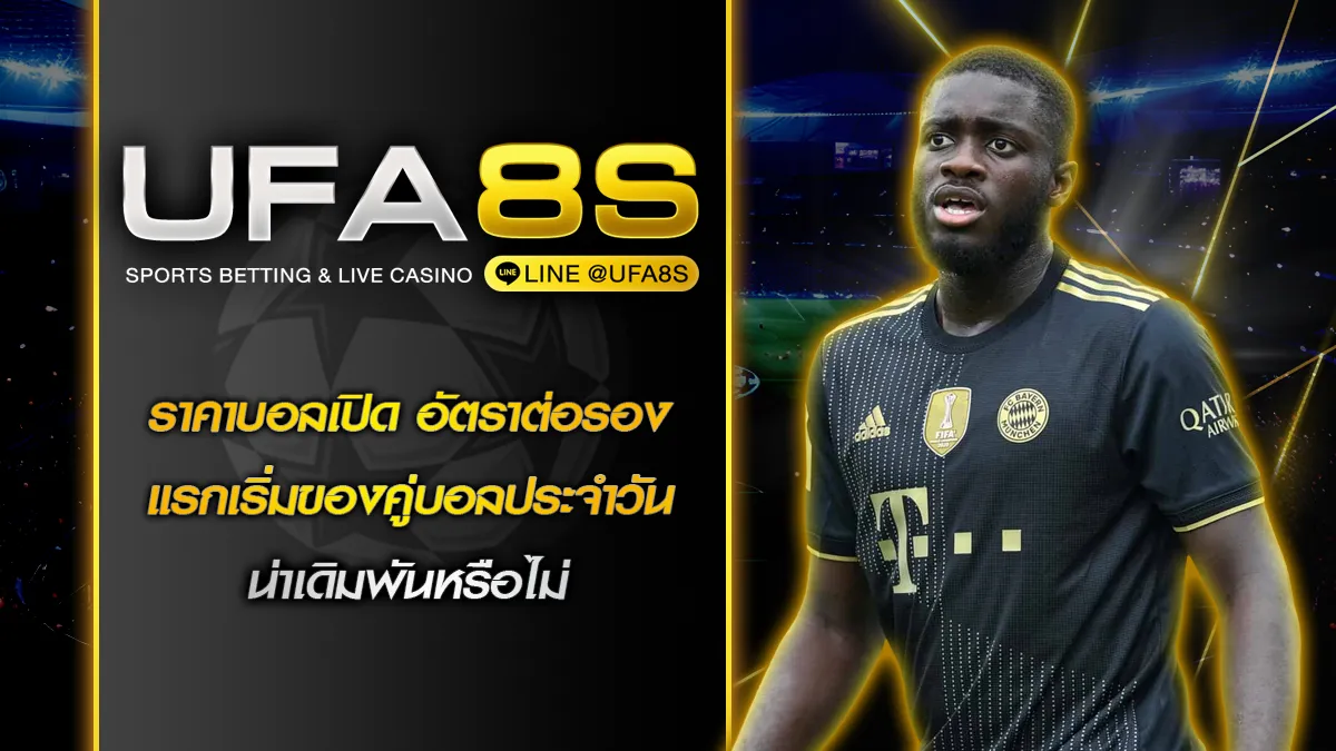 ราคาบอลเปิด