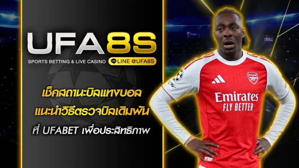 เช็คสถานะบิลแทงบอล