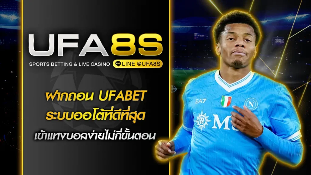 ฝากถอน UFABET