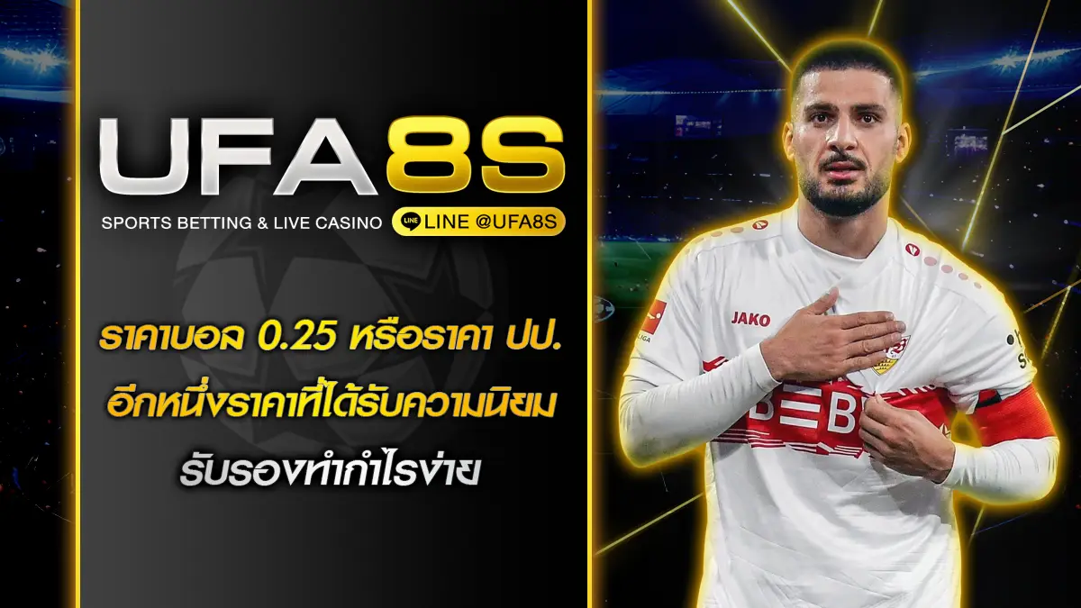 ราคาบอล 0.25