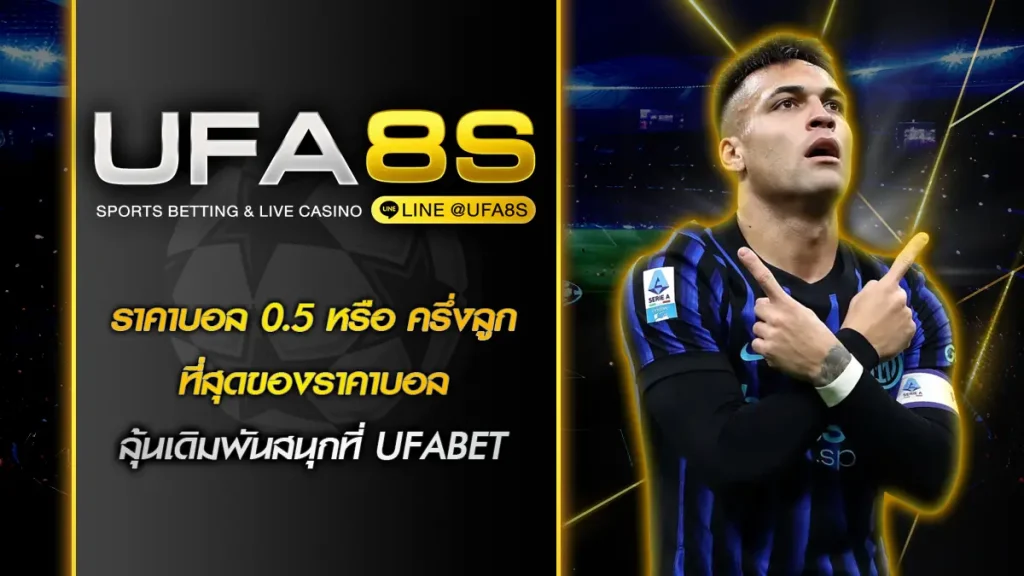 ราคาบอล 0.5