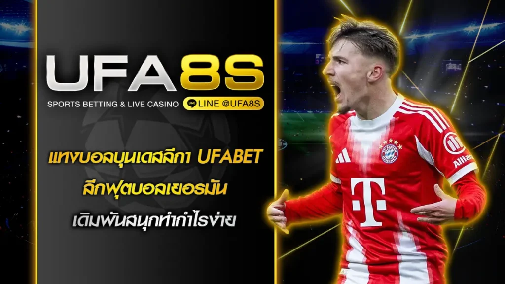 แทงบอลบุนเดสลีกา