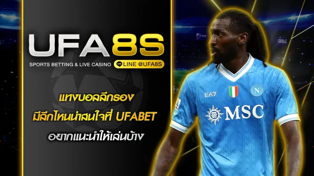 แทงบอลลีกรอง