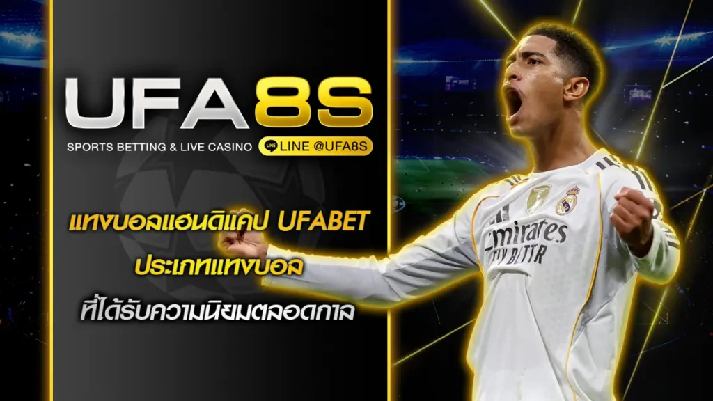 แทงบอลแฮนดิแคป