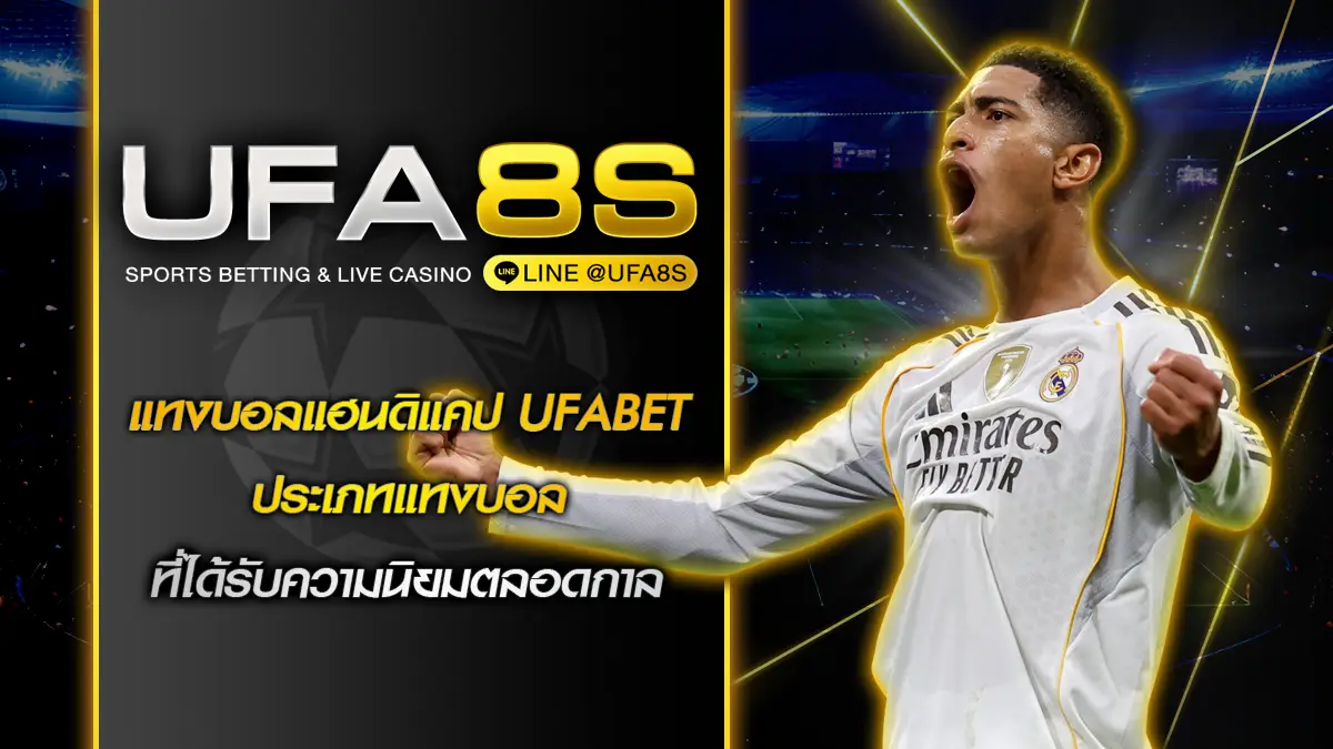 แทงบอลแฮนดิแคป