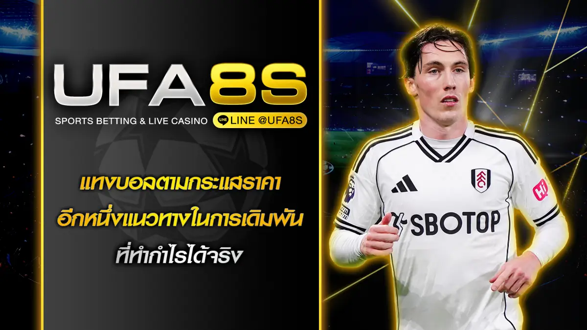 แทงบอลตามกระแสราคา