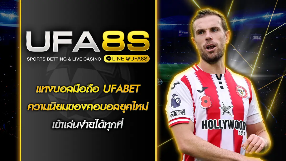 แทงบอลมือถือ UFABET