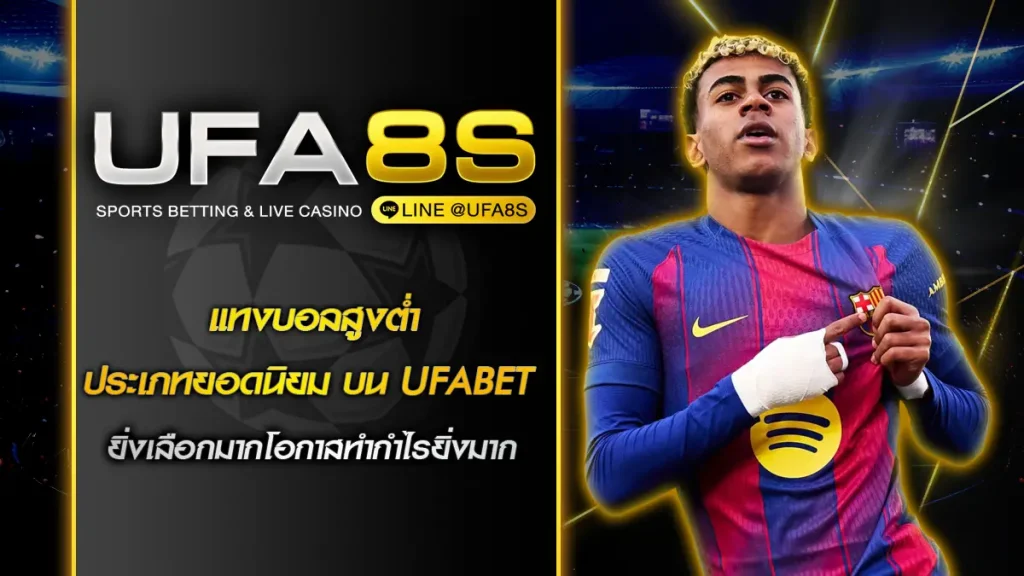 แทงบอลสูงต่ำ