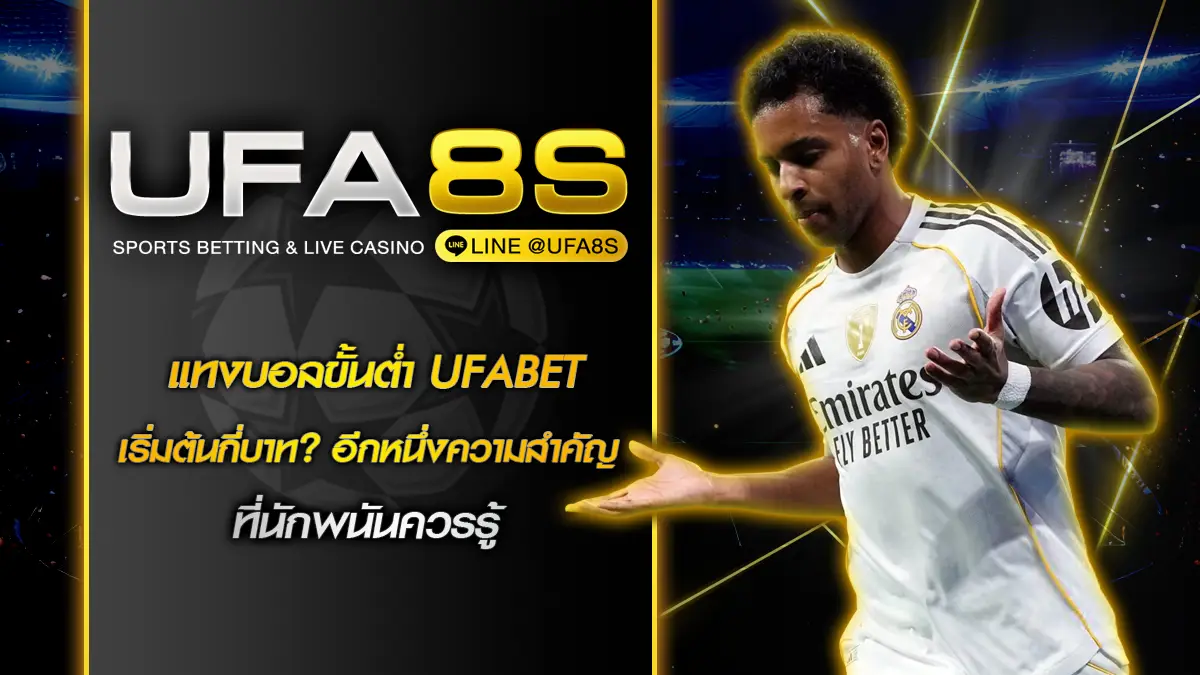 แทงบอลขั้นต่ำ UFABET