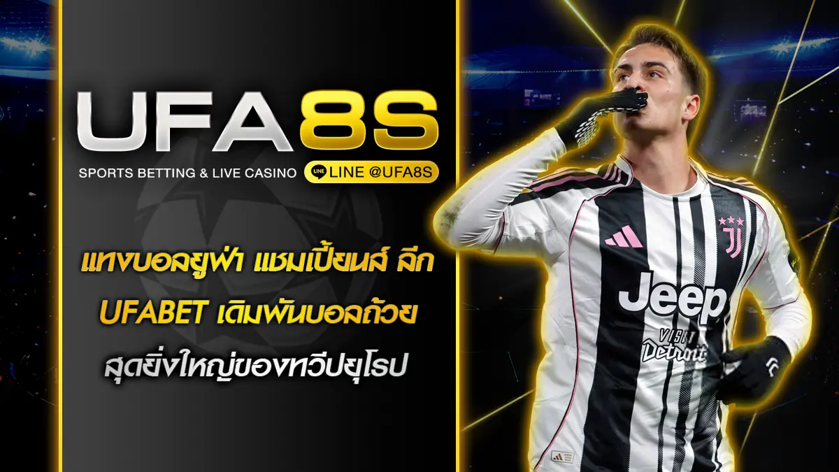 แทงบอลยูฟ่า