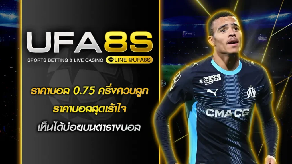 ราคาบอล 0.75