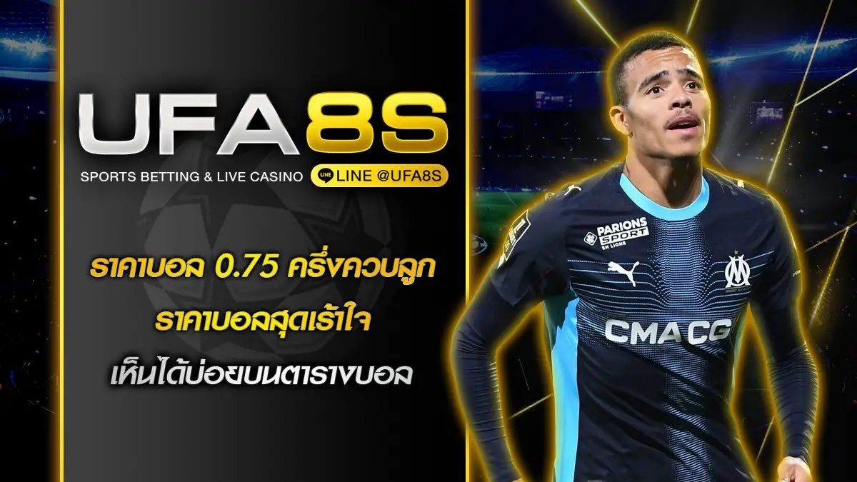 ราคาบอล 0.75