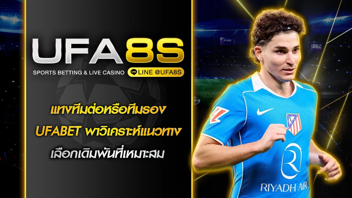 แทงทีมต่อหรือทีมรอง