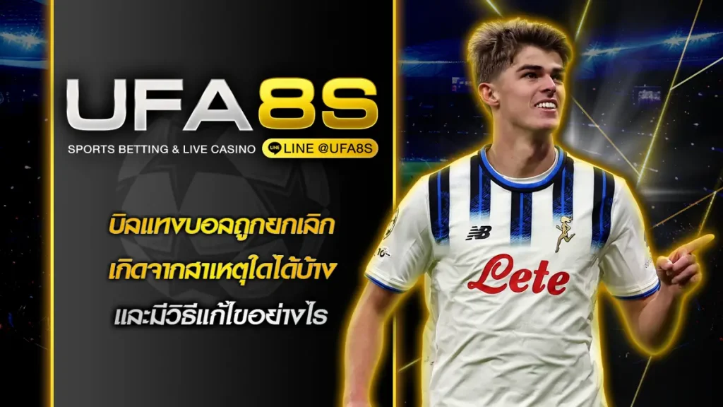 บิลแทงบอลถูกยกเลิก