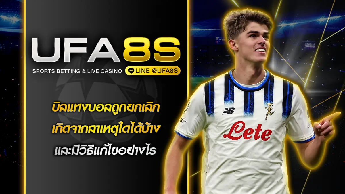 บิลแทงบอลถูกยกเลิก