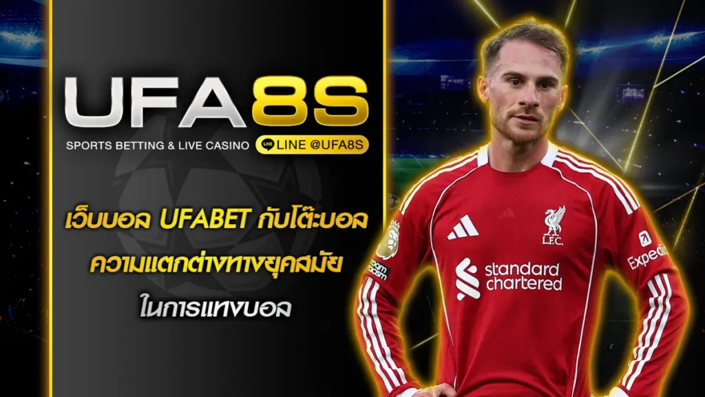 เว็บบอล UFABET กับโต๊ะบอล