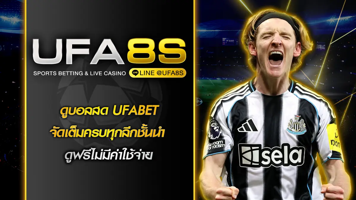 ดูบอลสด UFABET