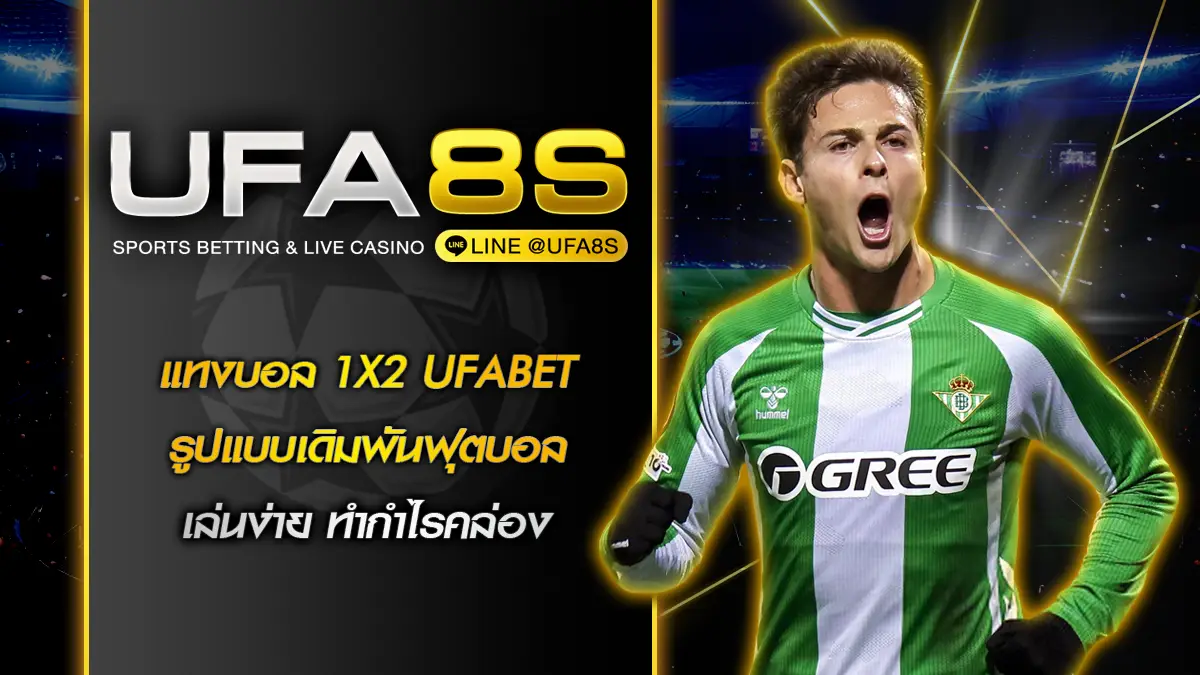 แทงบอล 1X2